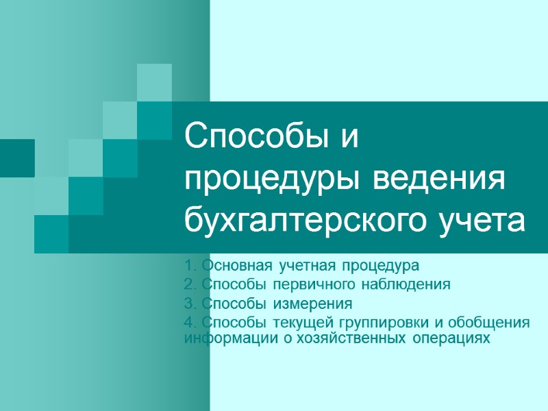 Способы и процедуры ведения бухгалтерского учета 1. Основная учетная процедура 2. Способы первичного наблюдения